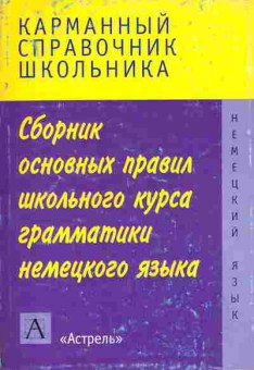 Книга Сборник основных правил школьного курса грамматики немецкого, 11-11254, Баград.рф
